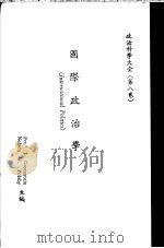 国际政治学（ PDF版）