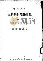 最高法院判例研究 上 民事判决评释 1977 PDF电子版封面 刁荣华主编