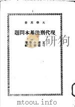 现代刑法基本问题 1981 PDF电子版封面 王建今等著
