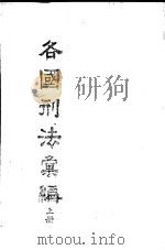 各国刑法汇编 上 1980 PDF电子版封面 司法行政部刑事司编