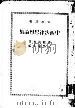 中西法律思想论集 1984 PDF电子版封面 潘维和等著