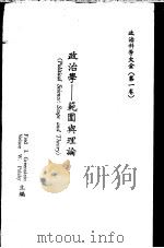 政治学：范围与理论（ PDF版）