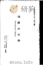 个体政治论 1983 PDF电子版封面 F. I. 格林斯坦著