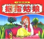 拇指姑娘（ PDF版）