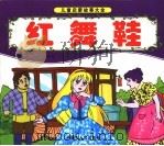 红舞鞋 PDF电子版封面 7204066146 王平编绘