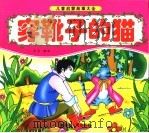 穿靴子的猫（ PDF版）