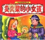 卖火柴的小女孩（ PDF版）