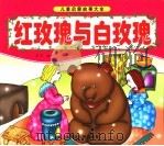 红玫瑰与白玫瑰（ PDF版）