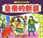 皇帝的新装（ PDF版）