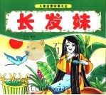 长发妹（ PDF版）
