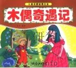 木偶奇遇记（ PDF版）