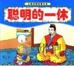 聪明的一休（ PDF版）