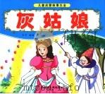 灰姑娘（ PDF版）