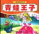 青蛙王子（ PDF版）
