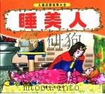 睡美人 1981 PDF电子版封面 7204066146 李中行译