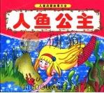 人鱼公主 1994 PDF电子版封面 7204066146 王平编绘