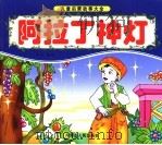 阿拉丁神灯（ PDF版）