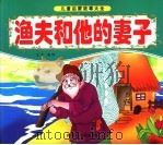 渔夫和他的妻子（ PDF版）
