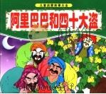 阿里巴巴和四十大盗（ PDF版）