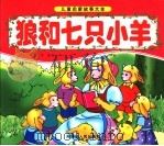 狼和七只小羊（ PDF版）
