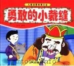 勇敢的小裁缝（ PDF版）