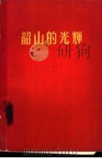 韶山的光辉（1967 PDF版）