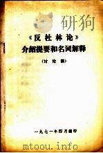 《反杜林论》介绍提要和名词解释  讨论稿（1971 PDF版）