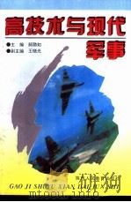 高技术与现代军事   1994  PDF电子版封面  7541952036  郝勋如主编 