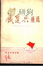 铁道兵通讯  批林批孔学习材料（ PDF版）
