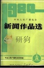 中央人民广播电台  新闻作品选  1984年（ PDF版）