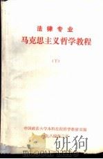 法律专业  马克思主义哲学教程  下（1984 PDF版）