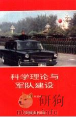 科学理论与军队建设（1995 PDF版）