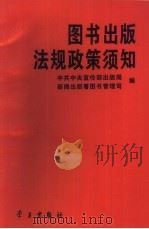 图书出版法规政策须知 1994 PDF电子版封面 7801160312 中共中央宣传部出版局,新闻出版署图书管理司编