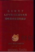 毛主席关于人民军队人民战争及其战略战术论述的摘录 1977 PDF电子版封面 中国人民解放军军事科学院