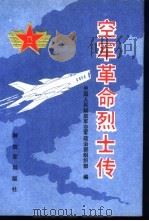 空军革命烈士传 1989 PDF电子版封面 7506507765 中国人民解放军空军政治部组织部编