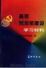 基层党支部建设学习材料 1997 PDF电子版封面 7800154017 总政治部组织部编