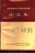 军队首期律师法律顾问进修班  论文集（ PDF版）