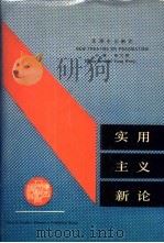 实用主义新论 1990 PDF电子版封面 7541915912 杨文极等编著