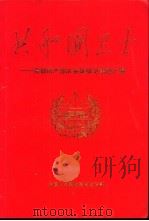 共和国卫士之歌 首都戒严部队英模事迹报告文学集 1989 PDF电子版封面 7506511487 苏方学等著