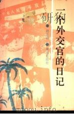 一个外交官的日记   1991  PDF电子版封面  7805582602  胡正清著 