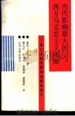 当代影响最大的西方马克思主义流派-法兰克福学派的起源和意义 1990.05 PDF电子版封面 731100330X 菲尔·斯莱特著;袁义江,雷念增,高湘泽,黄莉莉译