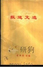 报道文选（1973 PDF版）