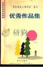 “军队基层人物风采”征文优秀作品集 1990 PDF电子版封面 780566112X 总政治部宣传部编