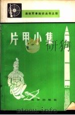 片甲小集 1983.01 PDF电子版封面 解放军报编辑部编