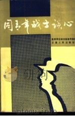 同青年战士谈心 1985 PDF电子版封面 3116·442 昆明军区政治部宣传部编