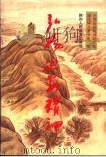弘扬延安精神 1992 PDF电子版封面 7541933295 中国延安精神研究会理论研究委员会编