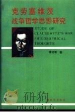 克劳塞维茨战争哲学思想研究   1989  PDF电子版封面  750650796X  夏征难著 