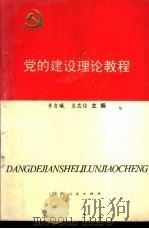 党的建设理论教程 1991 PDF电子版封面 7224010502 李吉曦,袁忠信主编