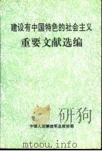 建设有中国特色的社会主义重要文献选编 1993 PDF电子版封面 780081386X 中国人民解放军总政治部编