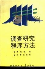 调查研究程序方法 1993 PDF电子版封面 7805465193 陈凤仪编著